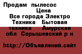 Продам, пылесос Vigor HVC-2000 storm › Цена ­ 1 500 - Все города Электро-Техника » Бытовая техника   . Амурская обл.,Серышевский р-н